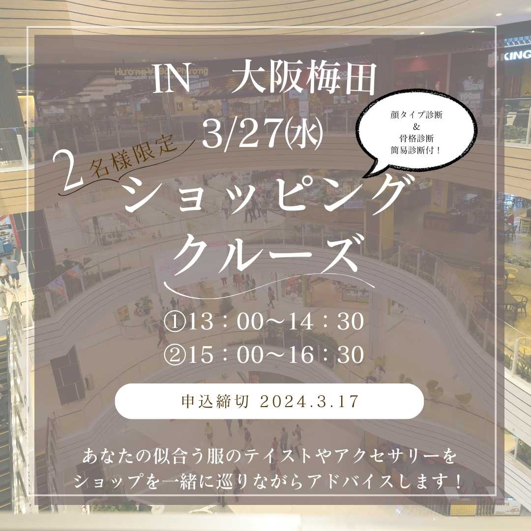 3/27㈬　in大阪梅田　２名様限定ショッピングクルーズ